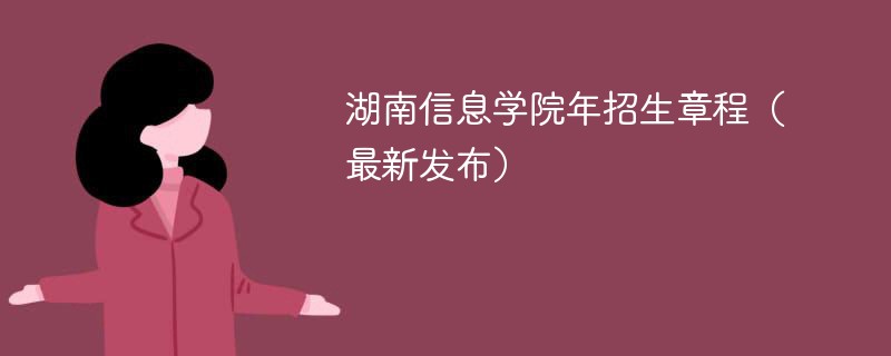 湖南信息学院2024年招生章程（最新发布）