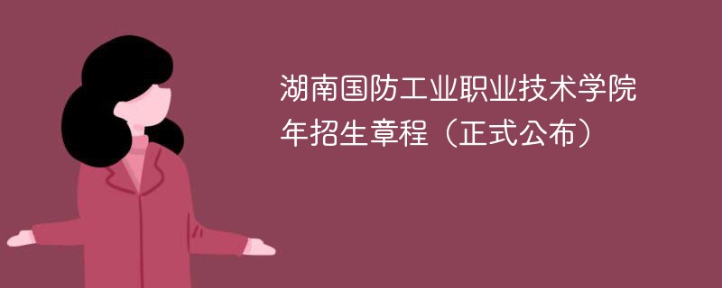 湖南国防工业职业技术学院2024年招生章程（正式公布）