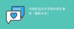 河源职业技术学院2024年招生章程（最新发布）