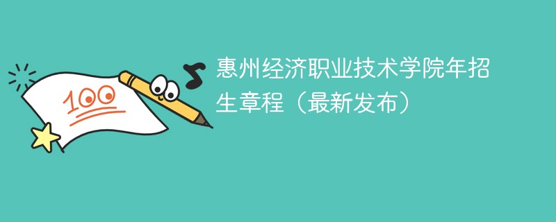 惠州经济职业技术学院2024年招生章程（最新发布）