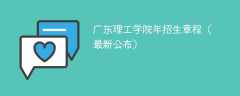 广东理工学院2024年招生章程（最新公布）