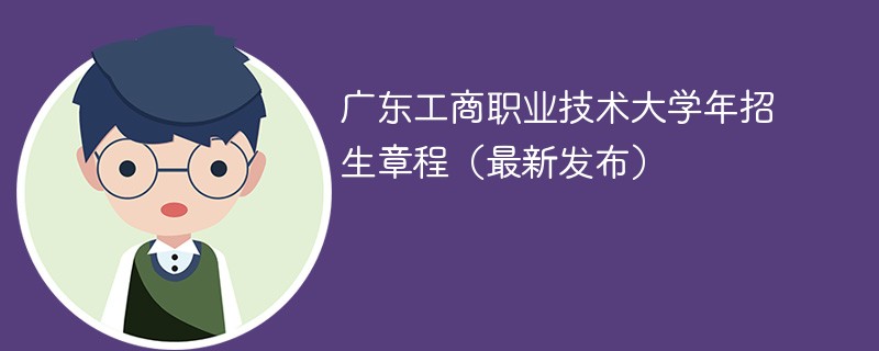 广东工商职业技术大学2024年招生章程（最新发布）