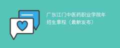 广东江门中医药职业学院2024年招生章程（最新发布）