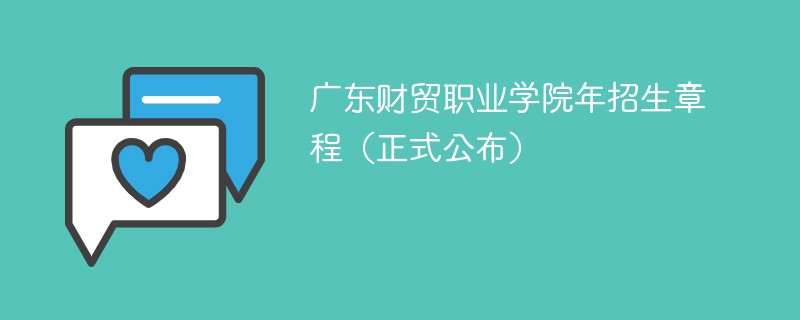 广东财贸职业学院2024年招生章程（正式公布）