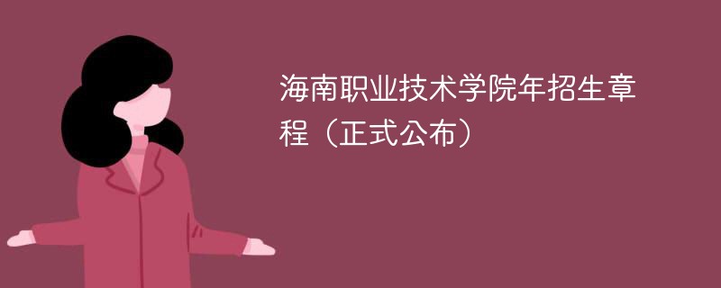 海南职业技术学院2024年招生章程（正式公布）