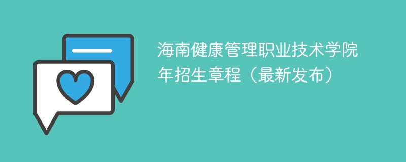 海南健康管理职业技术学院2024年招生章程（最新发布）