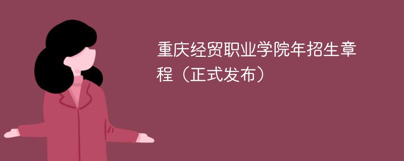 重庆经贸职业学院2024年招生章程（正式发布）