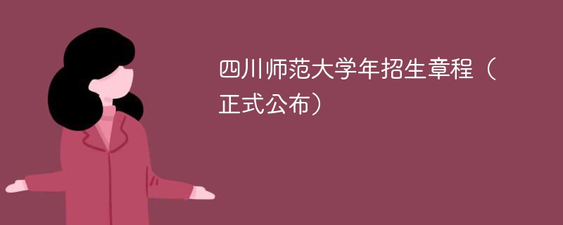 四川师范大学2024年招生章程（正式公布）