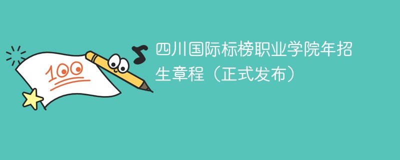 四川国际标榜职业学院2024年招生章程（正式发布）