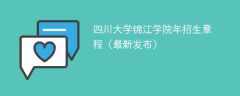 四川大学锦江学院2024年招生章程（最新发布）