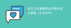 四川卫生康复职业学院2024年招生章程（正式发布）