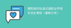 德阳城市轨道交通职业学院2024年招生章程（最新公布）