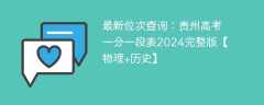 最新位次查询：贵州高考一分一段表2024完整版【物理+历史】