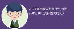 2024陕西录取结果什么时候公布出来（具体查询时间）