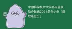 中国科学技术大学各专业录取分数线2024是多少分「录取最低分」