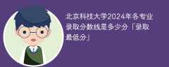 北京科技大学2024年各专业录取分数线是多少分「录取最低分」