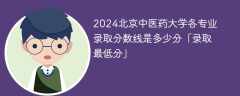 2024北京中医药大学各专业录取分数线是多少分「录取最低分」