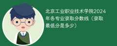 北京工业职业技术学院2024年各专业录取分数线（录取最低分是多少）