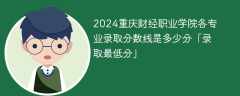 2024重庆财经职业学院各专业录取分数线是多少分「录取最低分」