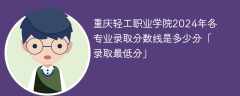 重庆轻工职业学院2024年各专业录取分数线是多少分「录取最低分」