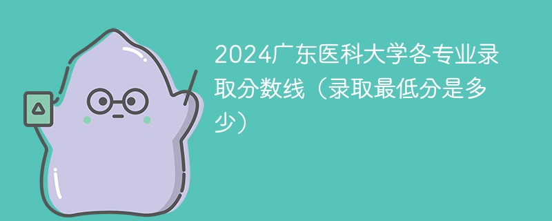 2024广东医科大学各专业录取分数线（录取最低分是多少）