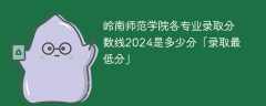 岭南师范学院各专业录取分数线2024是多少分「录取最低分」