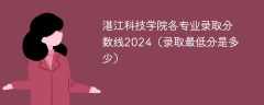 湛江科技学院各专业录取分数线2024（录取最低分是多少）