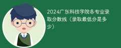 2024广东科技学院各专业录取分数线（录取最低分是多少）