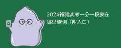 2024福建高考一分一段表在哪里查询（附入口）