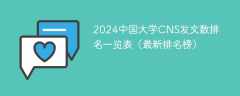 2024中国大学CNS发文数排名一览表（最新排名榜）