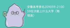 安徽高考排名209059-210059位次能上什么大学（2024物理类）