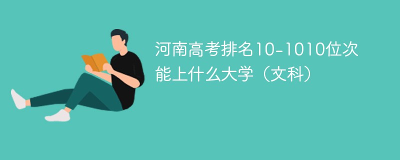 河南高考排名10-1010位次能上什么大学（2024文科）