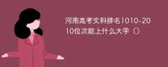 河南高考文科排名1010-2010位次能上什么大学（2024）