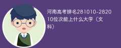 河南高考排名281010-282010位次能上什么大学（2024文科）