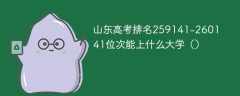 山东高考排名259141-260141位次能上什么大学（2024）