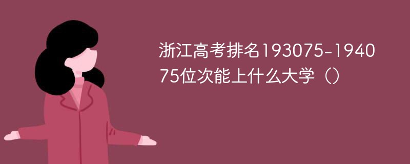 浙江高考排名193075-194075位次能上什么大学（2024）