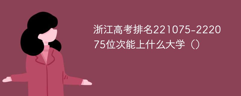 浙江高考排名221075-222075位次能上什么大学（2024）