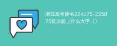 浙江高考排名224075-225075位次能上什么大学（2024）