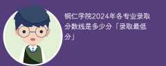 铜仁学院2024年各专业录取分数线是多少分「录取最低分」