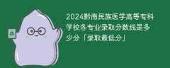 2024黔南民族医学高等专科学校各专业录取分数线是多少分「录取最低分」