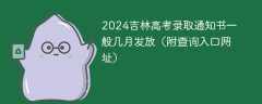 2024吉林高考录取通知书一般几月发放（附查询入口网址）