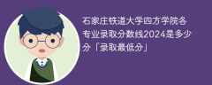 石家庄铁道大学四方学院各专业录取分数线2024是多少分「录取最低分」