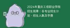 2024年重庆工信职业学院招生简章：各专业招生计划、招生人数及学费