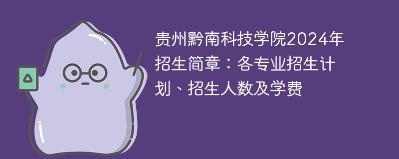 贵州黔南科技学院2024年招生简章：各专业招生计划、招生人数及学费