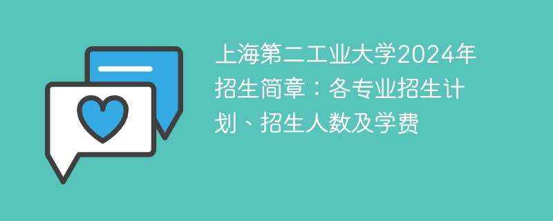 上海第二工业大学2024年招生简章：各专业招生计划、招生人数及学费