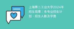 上海第二工业大学2024年招生简章：各专业招生计划、招生人数及学费