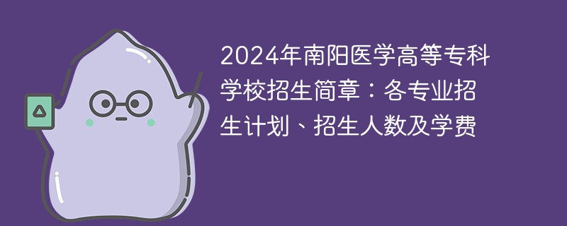 2024年南阳医学高等专科学校招生简章：各专业招生计划、招生人数及学费