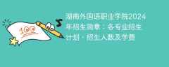 湖南外国语职业学院2024年招生简章：各专业招生计划、招生人数及学费