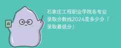 石家庄工程职业学院各专业录取分数线2024是多少分「录取最低分」