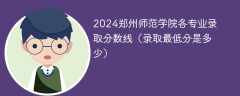 2024郑州师范学院各专业录取分数线（录取最低分是多少）